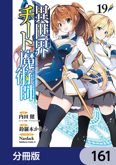 異世界チート魔術師【分冊版】 161巻