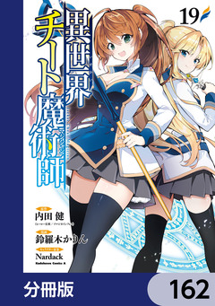 異世界チート魔術師【分冊版】 162巻