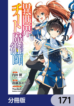 異世界チート魔術師【分冊版】 171巻
