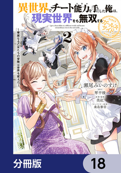 異世界でチート能力を手にした俺は、現実世界をも無双する ガールズサイド【分冊版】 18巻