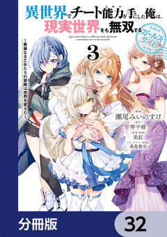 異世界でチート能力を手にした俺は、現実世界をも無双する ガールズサイド【分冊版】 32巻