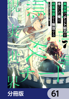 異世界でチート能力を手にした俺は、現実世界をも無双する【分冊版】 61巻