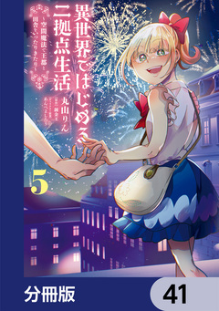 異世界ではじめる二拠点生活【分冊版】 41巻