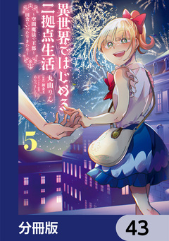 異世界ではじめる二拠点生活【分冊版】 43巻