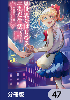 異世界ではじめる二拠点生活【分冊版】 47巻