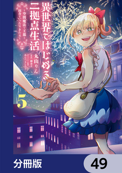 異世界ではじめる二拠点生活【分冊版】 49巻