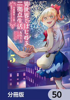 異世界ではじめる二拠点生活【分冊版】 50巻