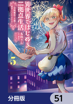 異世界ではじめる二拠点生活【分冊版】 51巻
