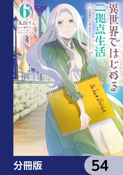 異世界ではじめる二拠点生活【分冊版】 54巻