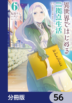 異世界ではじめる二拠点生活【分冊版】 56巻