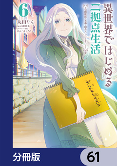 異世界ではじめる二拠点生活【分冊版】 61巻