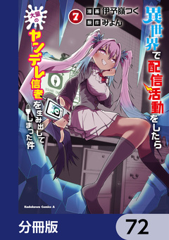 異世界で配信活動をしたら大量のヤンデレ信者を生み出してしまった件【分冊版】 72巻