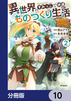 異世界のすみっこで快適ものづくり生活【分冊版】 10巻
