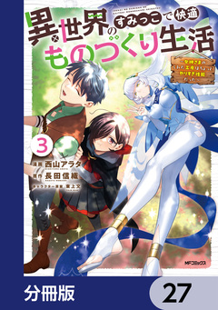 異世界のすみっこで快適ものづくり生活【分冊版】 27巻
