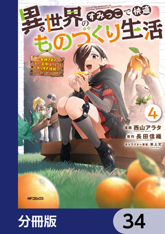 異世界のすみっこで快適ものづくり生活【分冊版】 34巻