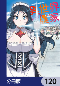異世界のんびり農家【分冊版】 120巻