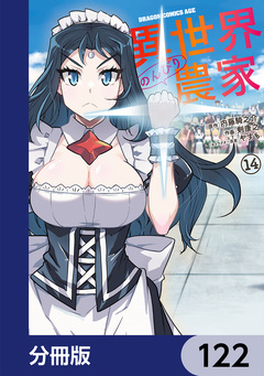 異世界のんびり農家【分冊版】 122巻