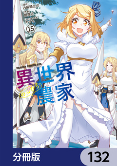 異世界のんびり農家【分冊版】 132巻