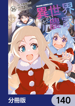 異世界のんびり農家【分冊版】 140巻