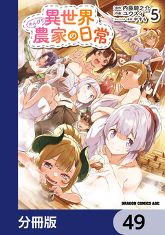 異世界のんびり農家の日常【分冊版】 49巻