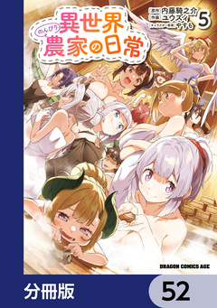 異世界のんびり農家の日常【分冊版】 52巻