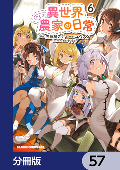 異世界のんびり農家の日常【分冊版】 57巻