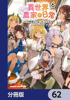 異世界のんびり農家の日常【分冊版】 62巻