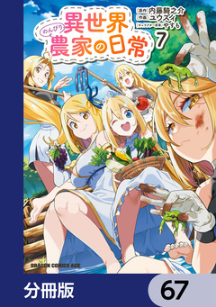 異世界のんびり農家の日常【分冊版】 67巻