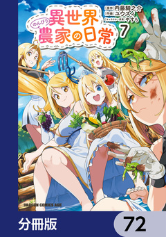 異世界のんびり農家の日常【分冊版】 72巻