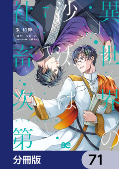 異世界の沙汰は社畜次第【分冊版】 71巻