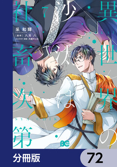 異世界の沙汰は社畜次第【分冊版】 72巻