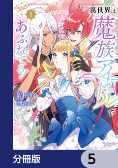 異世界は魔族アイドルであふれてる!【分冊版】 5巻