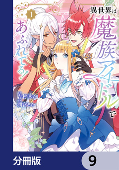 異世界は魔族アイドルであふれてる!【分冊版】 9巻