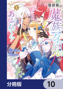 異世界は魔族アイドルであふれてる!【分冊版】 10巻