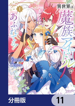 異世界は魔族アイドルであふれてる!【分冊版】 11巻