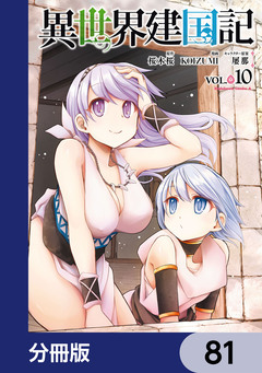 異世界建国記【分冊版】 81巻