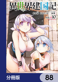 異世界建国記【分冊版】 88巻