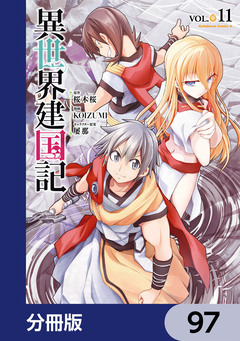 異世界建国記【分冊版】 97巻