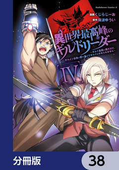 異世界最高峰のギルドリーダー【分冊版】 38巻