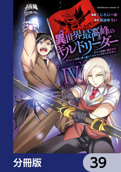 異世界最高峰のギルドリーダー【分冊版】 39巻