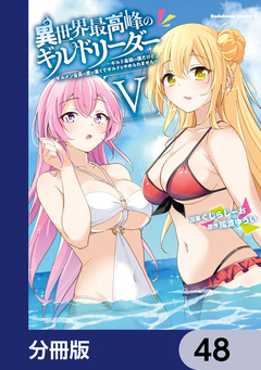 異世界最高峰のギルドリーダー【分冊版】 48巻