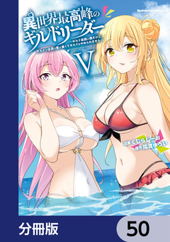 異世界最高峰のギルドリーダー【分冊版】 50巻