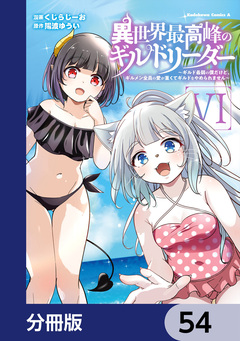 異世界最高峰のギルドリーダー【分冊版】 54巻