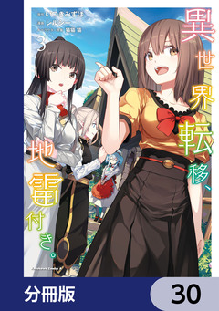 異世界転移、地雷付き。【分冊版】 30巻