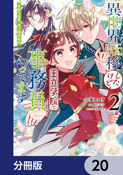 異世界転移したけど、王立学院で事務員やってます【分冊版】 20巻