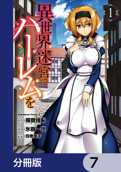 異世界迷宮でハーレムを【分冊版】 7巻