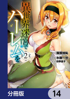異世界迷宮でハーレムを【分冊版】 14巻