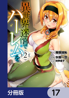 異世界迷宮でハーレムを【分冊版】 17巻