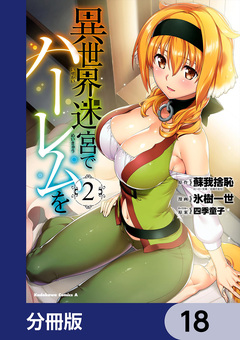 異世界迷宮でハーレムを【分冊版】 18巻