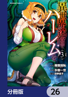 異世界迷宮でハーレムを【分冊版】 26巻